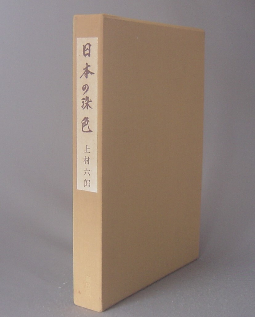 ☆日本の染色　　上村六郎　（美術工芸・染織）