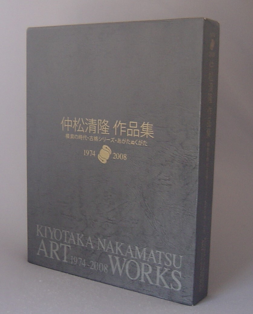 ☆仲松清隆作品集　1974～2008　　（画集・絵画・アート・美術・琉球・沖縄）