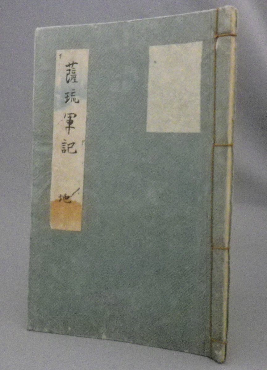 ☆薩琉軍記　地　　★貴重！　（和綴本・江戸・薩摩藩・琉球・沖縄・歴史）