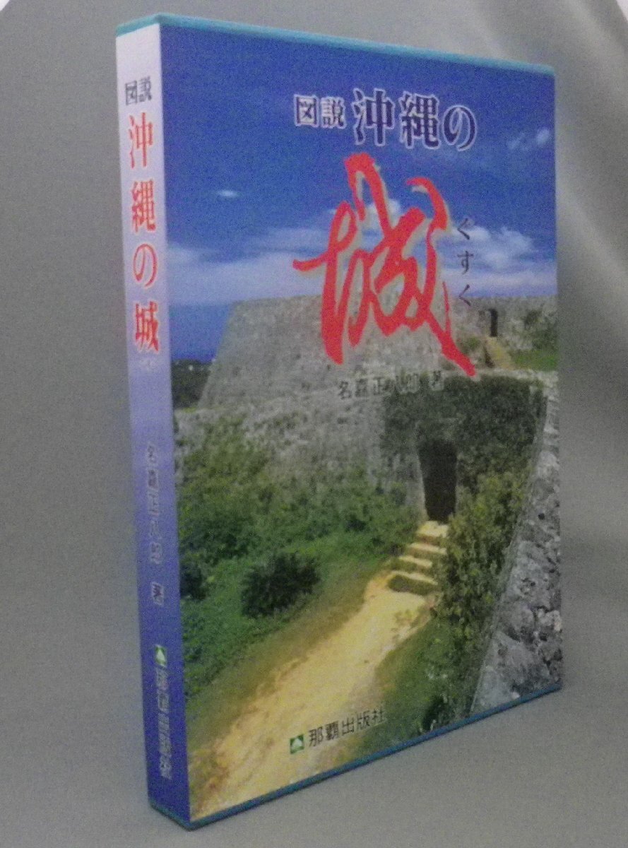 ☆図説　沖縄の城（グスク）　名嘉正八郎　（史跡・世界遺産・首里城・琉球・沖縄）