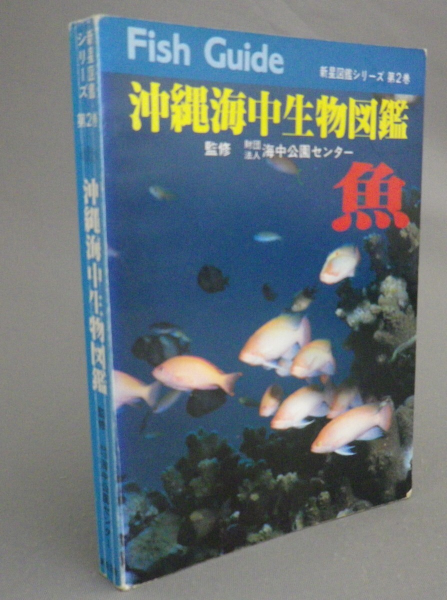 ☆沖縄海中生物図鑑　第2巻　魚　 （沖縄・琉球）