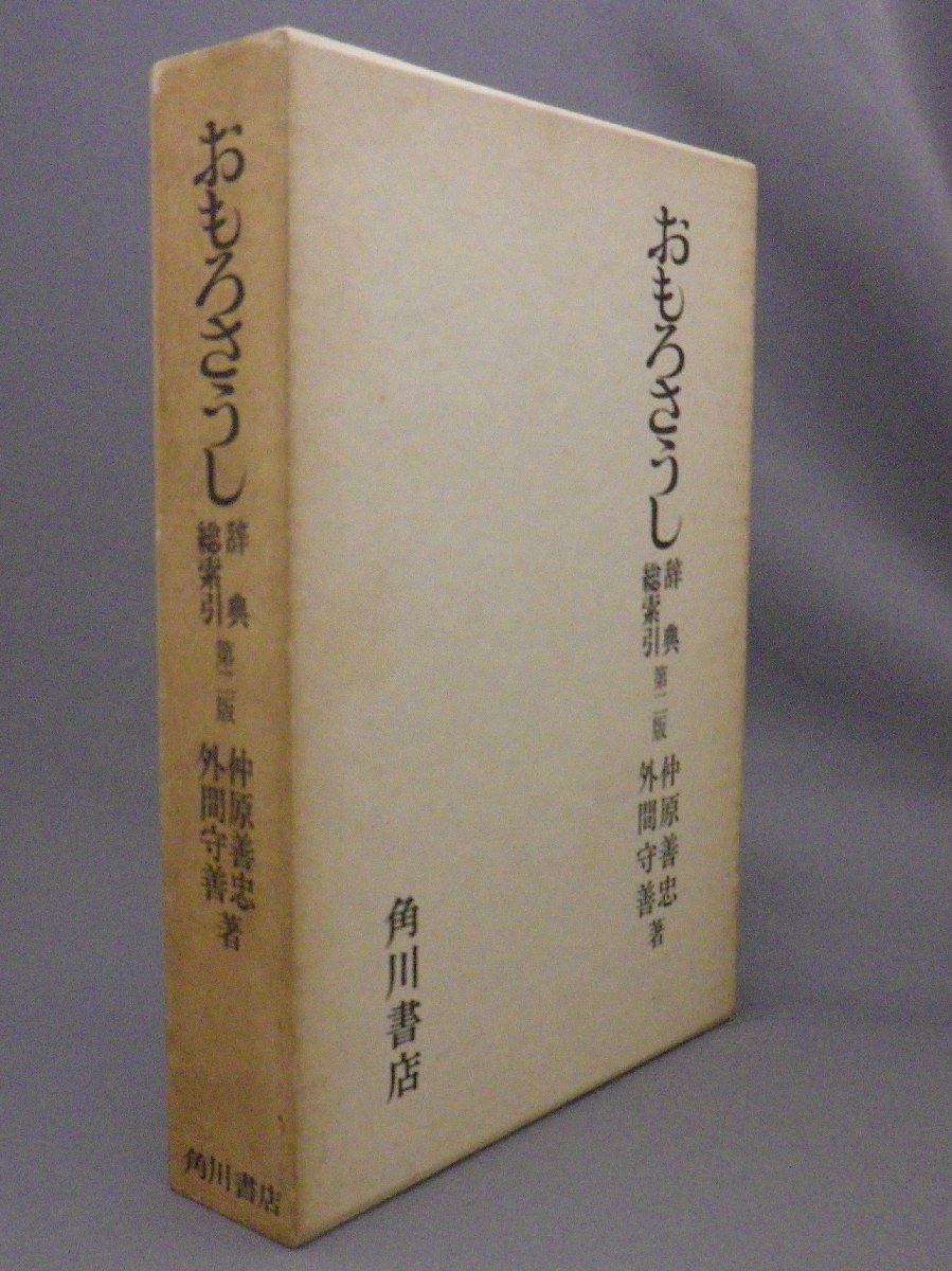 【逸品】 ☆おもろさうし辞典総索引 （ 仲原善忠・外間守善 第二版 文化、民俗