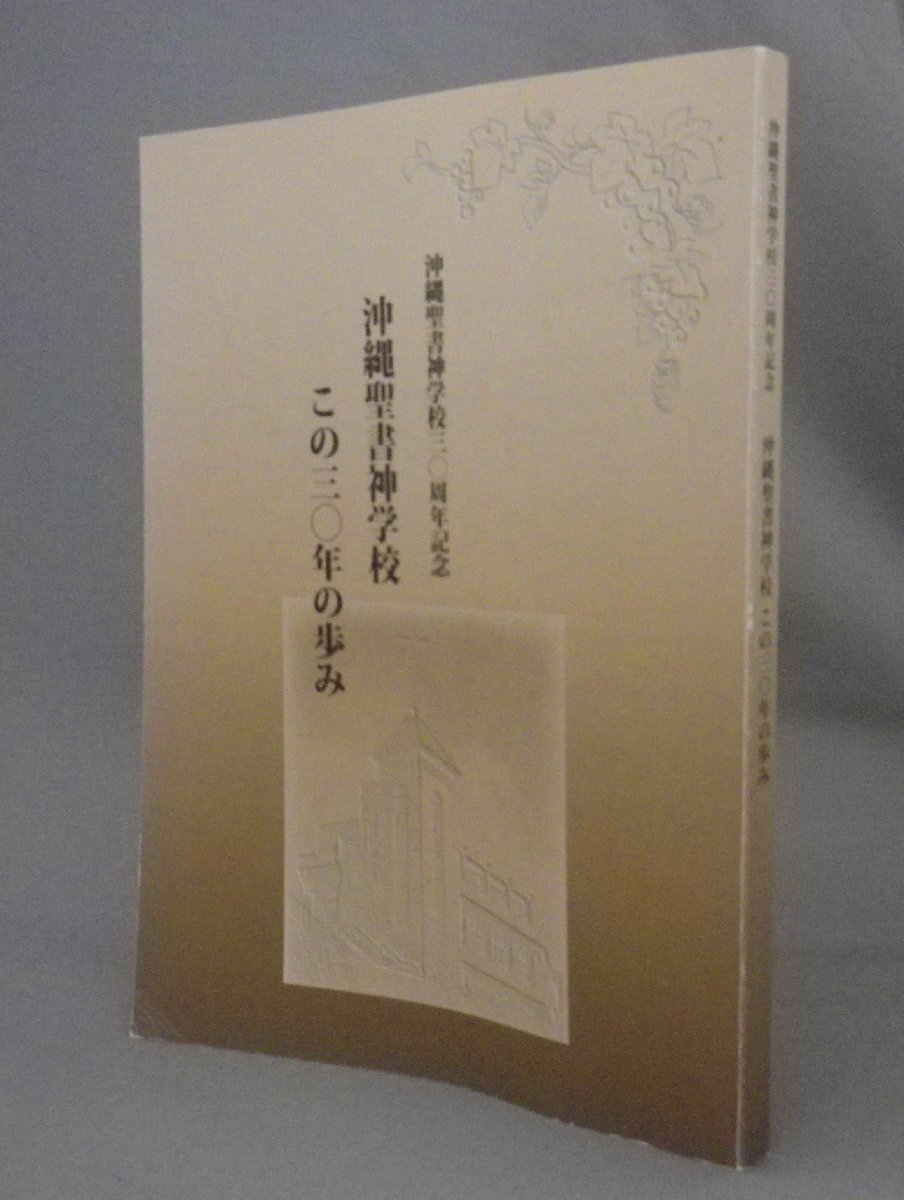 ☆沖縄聖書神学校三〇周年記念　沖縄聖書神学校この三〇年の歩み　　（30周年記念誌・キリスト教・宗教・信仰・沖縄・琉球）