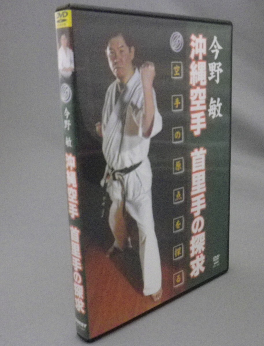 ☆今野敏　沖縄空手　首里手の探求　　★ＤＶＤ　（空手・唐手・琉球・沖縄）