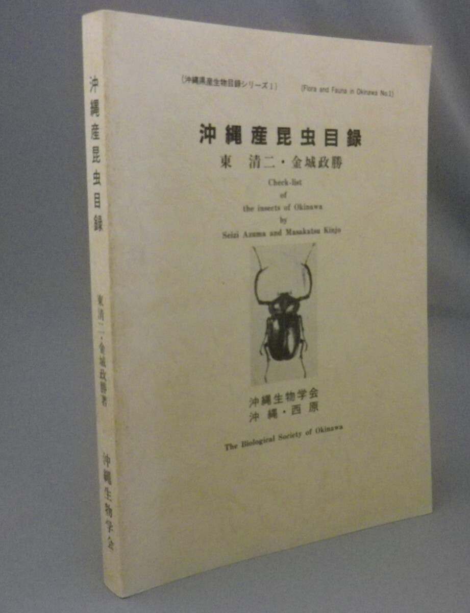 ☆沖縄産昆虫目録　　東清二・金城政勝　沖縄生物学会　（琉球・自然）