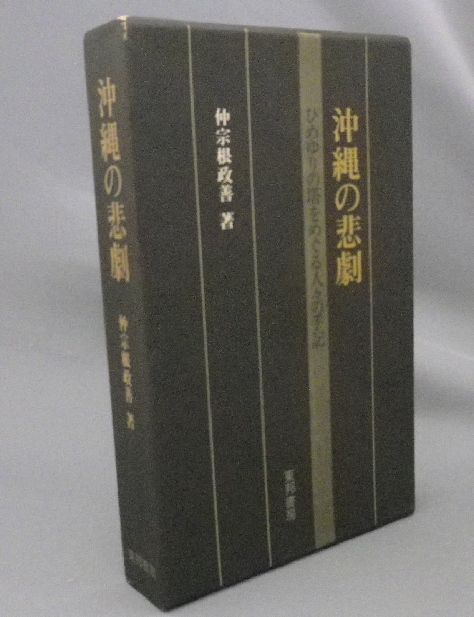 ☆沖縄の悲劇　ひめゆりの塔をめぐる人々の手記　　仲宗根政善　（戦争・琉球・沖縄）