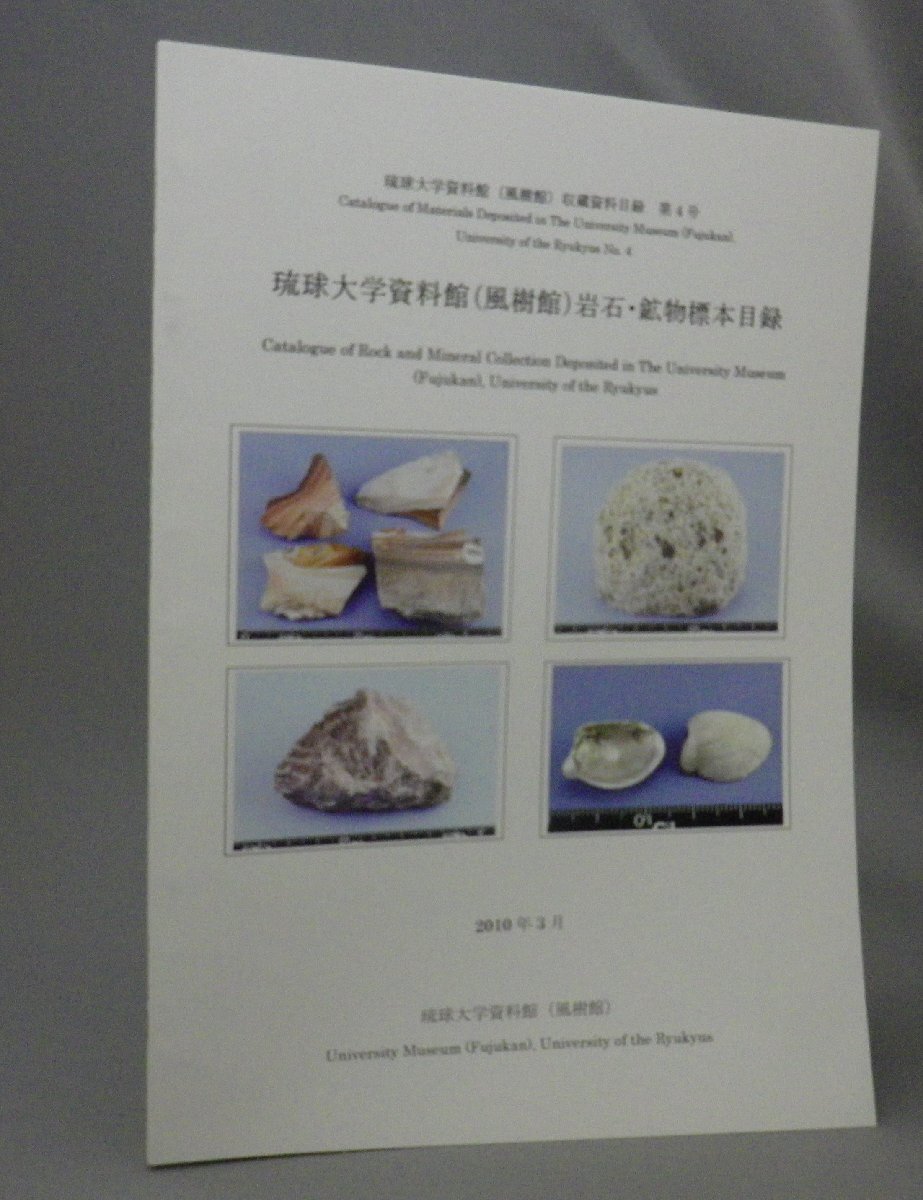 ☆琉球大学資料館（風樹館）　岩石・鉱物標本目録　（地学・沖縄・琉球）