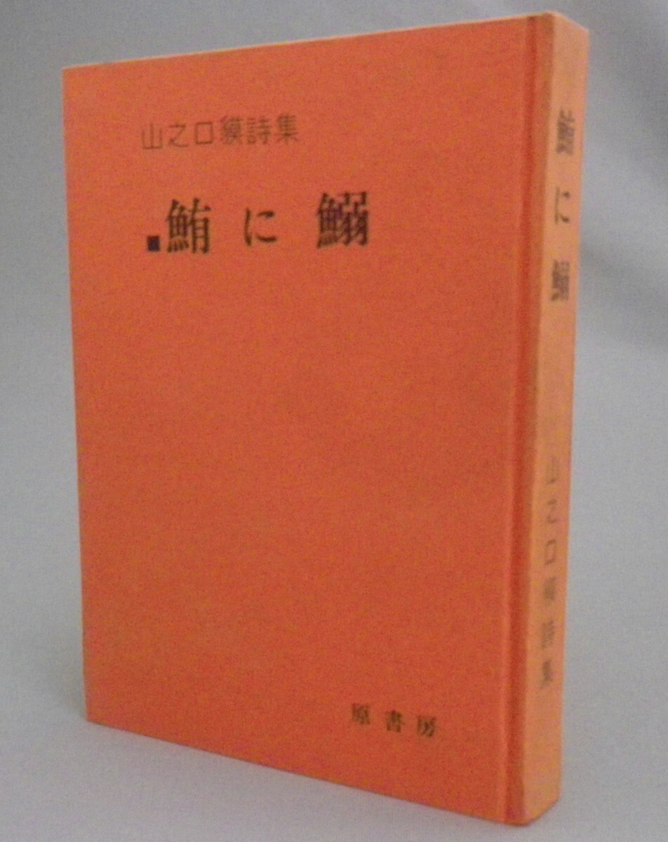 ☆鮪に鰯　山之口貘 詩集　★初版　（山之口獏・文学・琉球・沖縄）