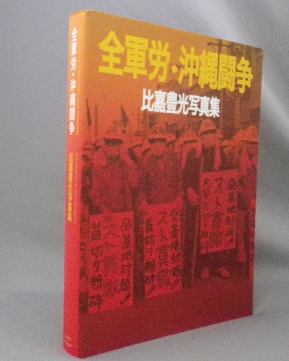 ☆全軍労・沖縄闘争　　比嘉豊光写真集　（米軍基地・牧青・沖縄・琉球）