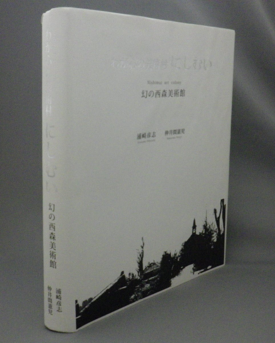 ☆わが心の美術村　にしむい　◆幻の西森美術館　　浦崎彦志・仲井間憲児　（戦後・絵画・美術・アート・画家・琉球・沖縄）