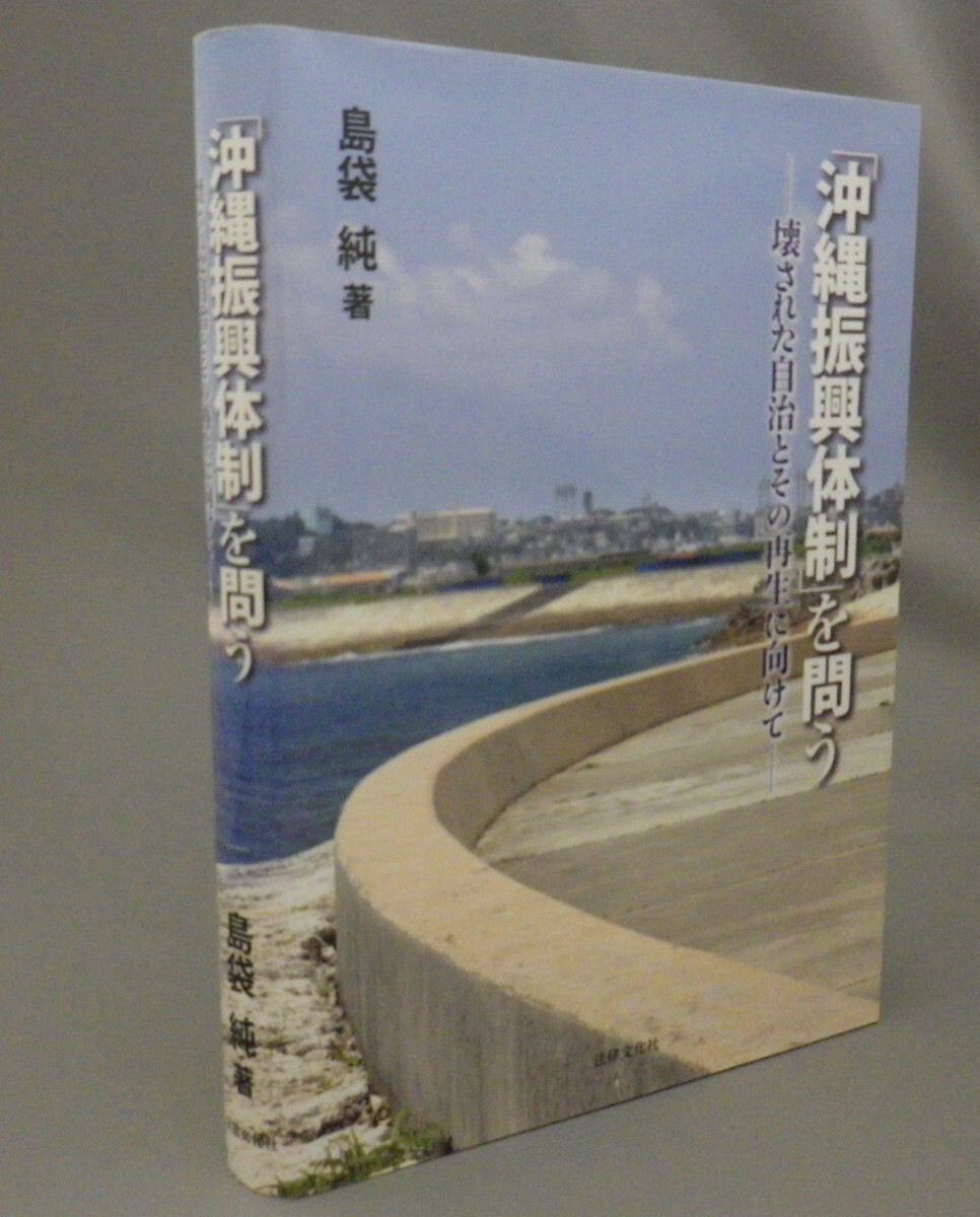 ☆「沖縄振興体制」を問う　　島袋純　（基地問題・自治・琉球・沖縄）