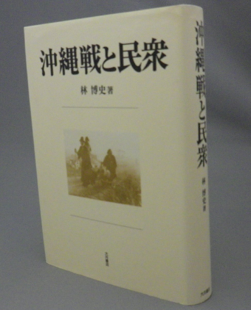 ☆沖縄戦と民衆　　林博史　（琉球・戦争）