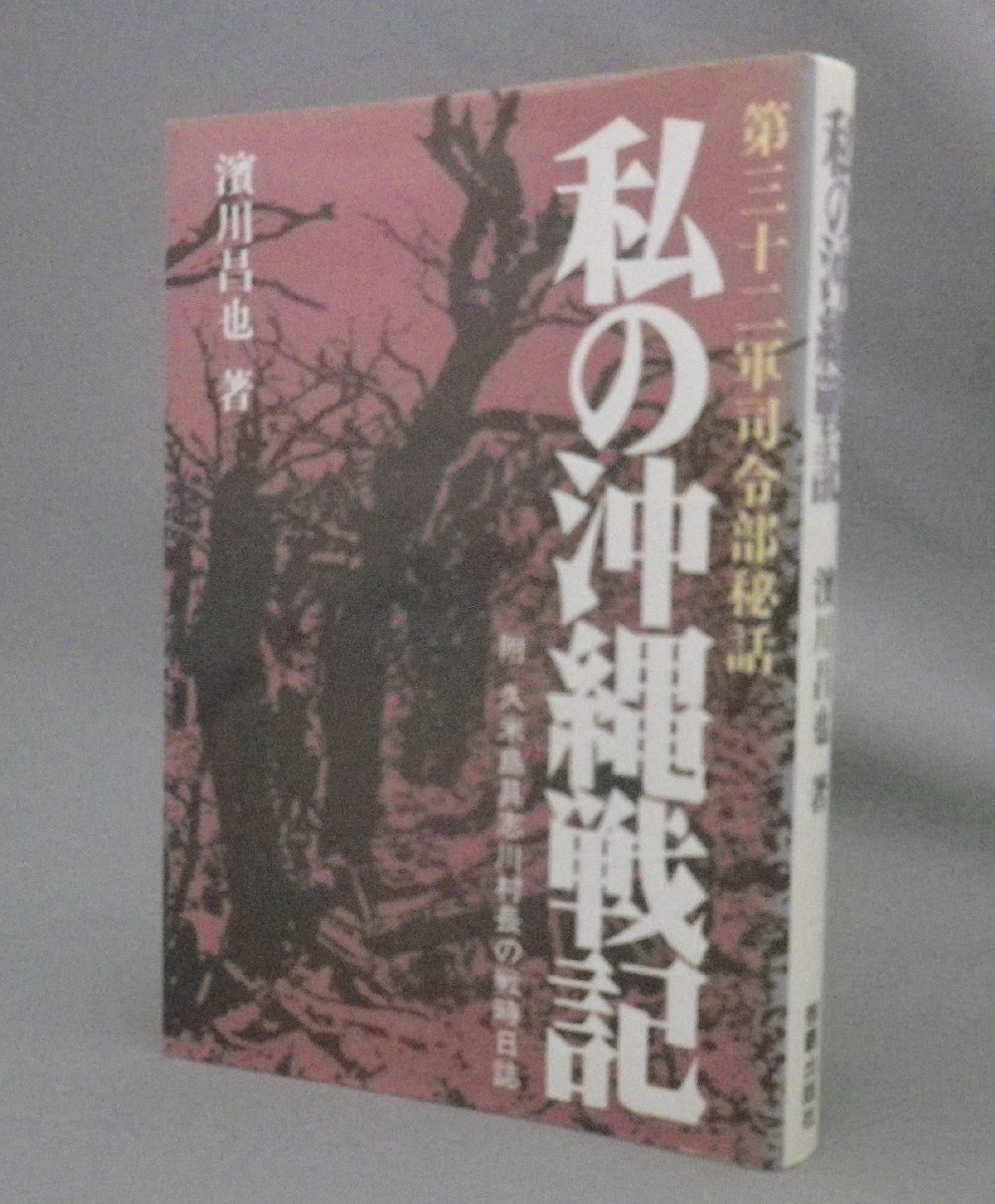 ☆私の沖縄戦記　第三十二軍司令部秘話　◆附 久米島具志川村長の戦時日誌　　濱川昌也（戦争・琉球）