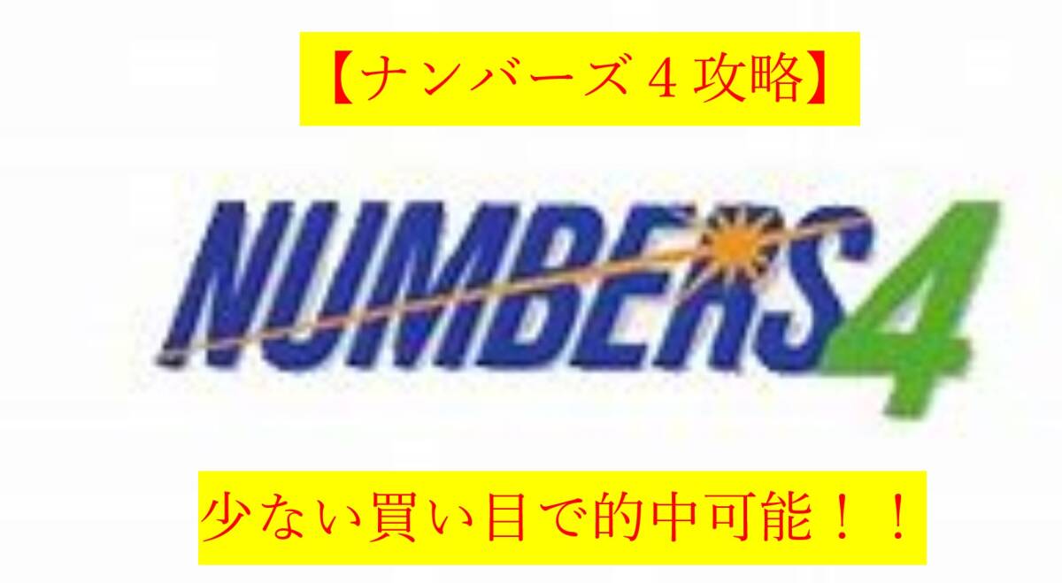 《ナンバーズ４攻略》●少額で100%的中できる買い目を出す方法●独自に編み出した買い目選定法●毎月ストレート的中！！