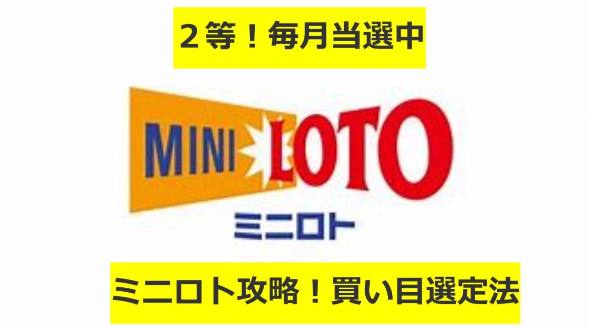 【ミニロト攻略】●少額で100%的中できる買い目を出す方法●独自に編み出した買い目選定法●毎月２等、３等、４等的中！！