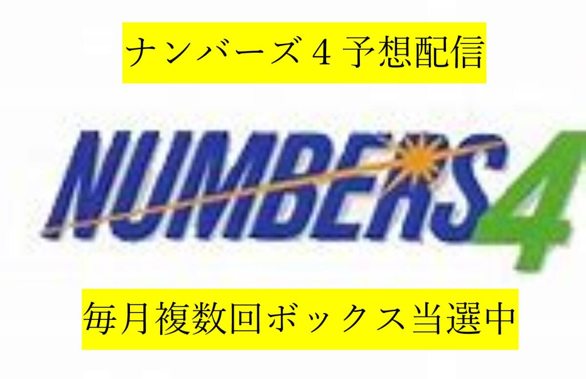 【ナンバーズ４予想配信】●買い目予想●１０回分●毎月複数回ボックス当選中●