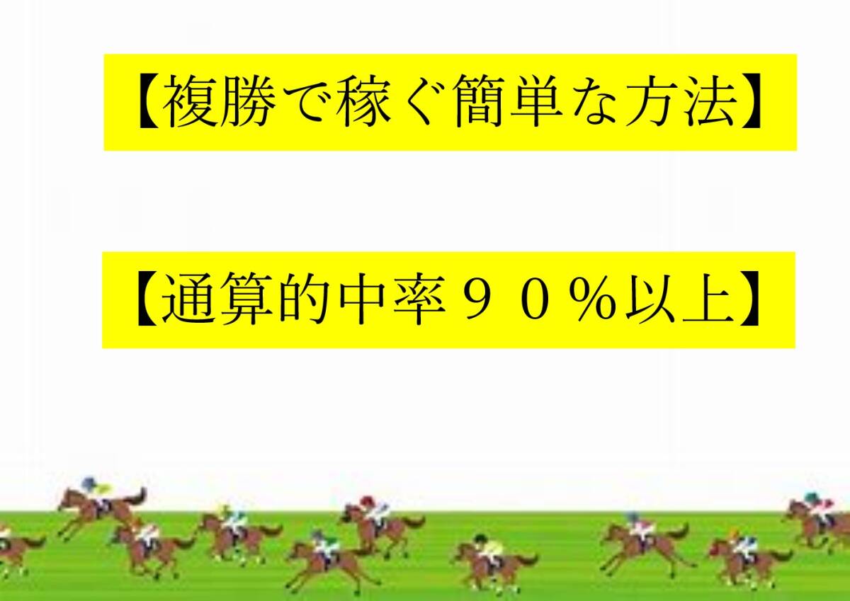 【複勝】●複勝で稼ぐ簡単な方法●通算的中率９０％以上●