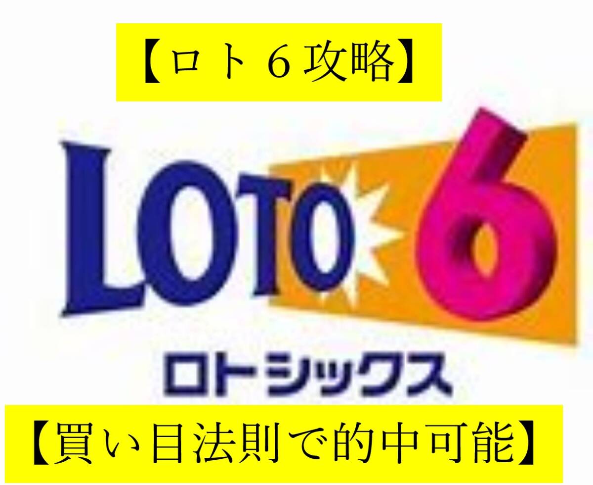 【ロト６攻略】●少額で100%的中できる買い目を出す方法●独自に編み出した買い目選定法●毎月３等、４等、５等的中！！！