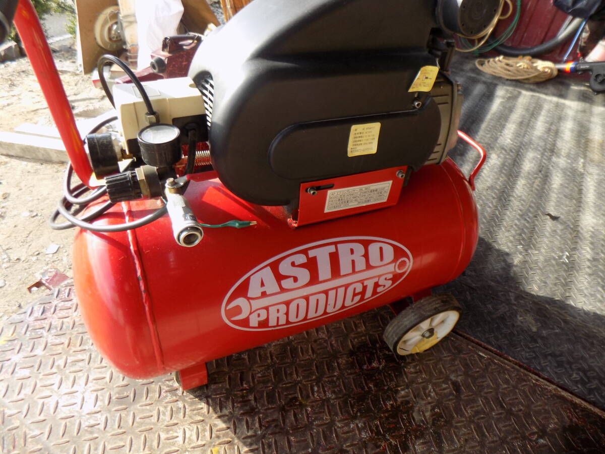 ASTRO PRODUCTS コンプレッサー 中古 引き取り希望 兵庫から 動作品