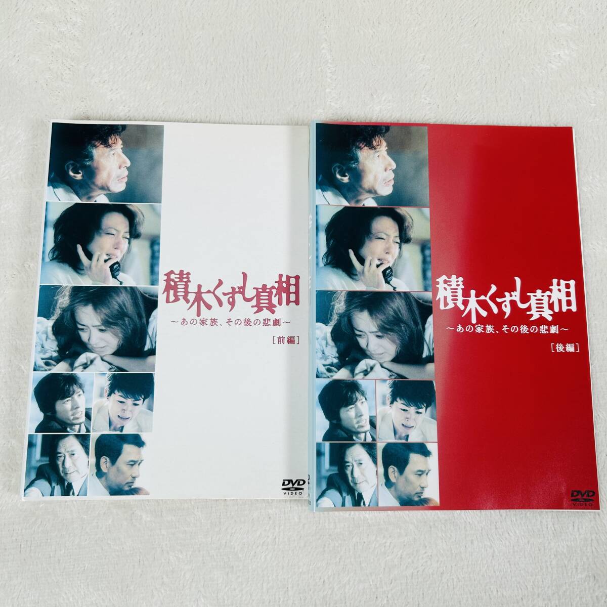 積木くずし真相 前編 後編 2巻 DVD レンタル落ち