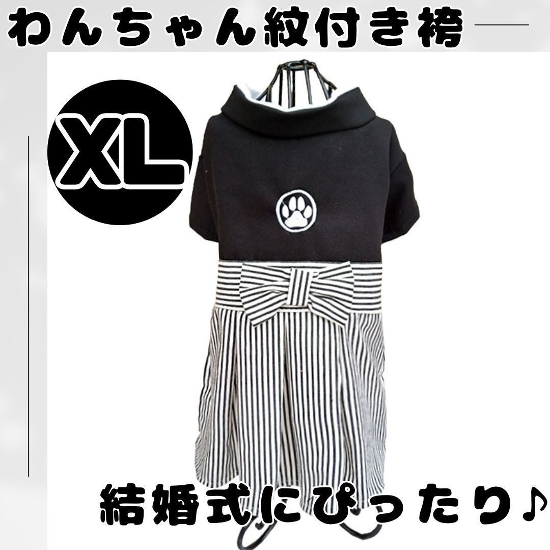 犬服　XL　わんちゃん用　はかま　紋付袴　ペット服 犬　結婚式 誕生日　記念撮影 はかま ハカマ 紋付き 袴 ペット お祝い