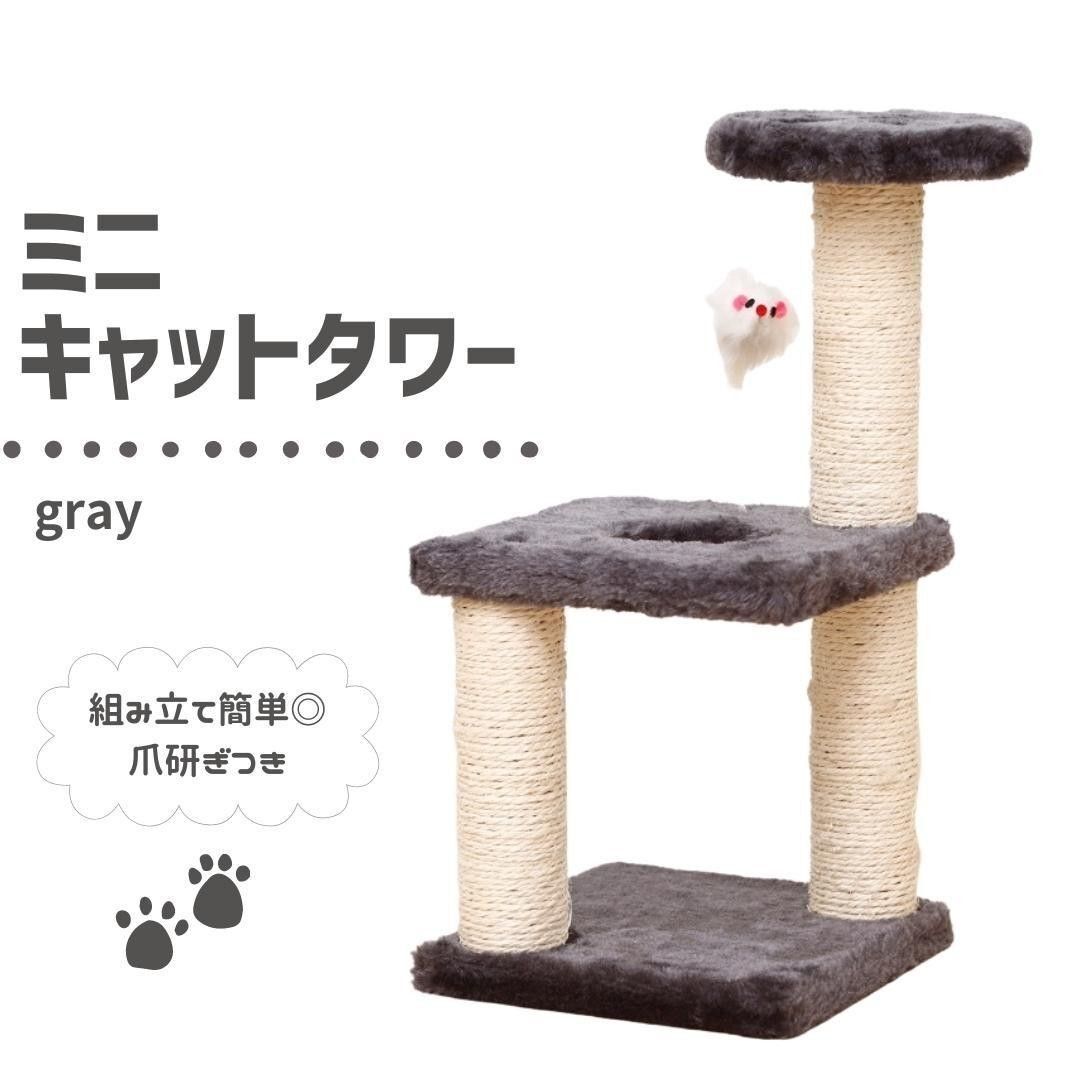 ミニキャットタワー 3階建て グレー 猫タワー 吊下げねずみ 据え置き 爪とぎ ポール おもちゃ 爪研ぎ ネコ 猫　灰色