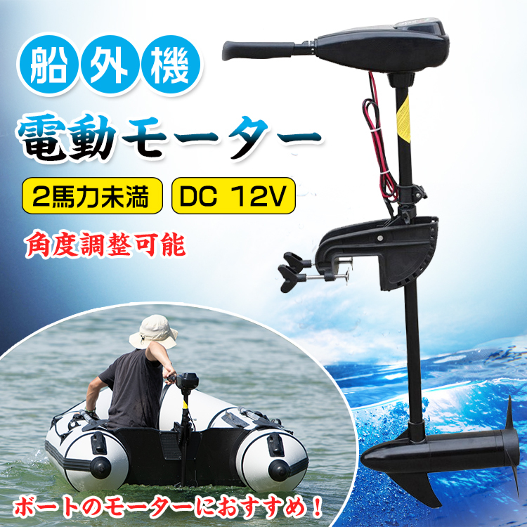 訳あり 船外機 エレキ モーター 50lbs 50ポンド 電動 2馬力未満 DC12V バッテリー 高性能 海水可 免許不要 前5速 後3速 ボート od278-w