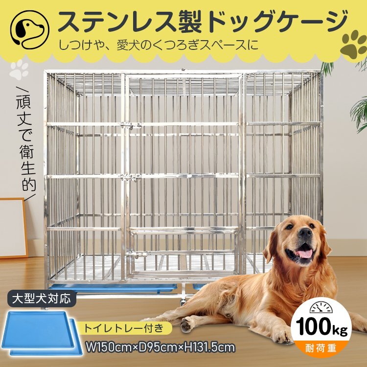 送料無料 犬用ケージ 大型犬 ケージ 犬小屋 頑丈 ゲージ 犬用ケージ 屋根付き キャスター付き ステンレス トレー 脱走防止 pt088-150-sil