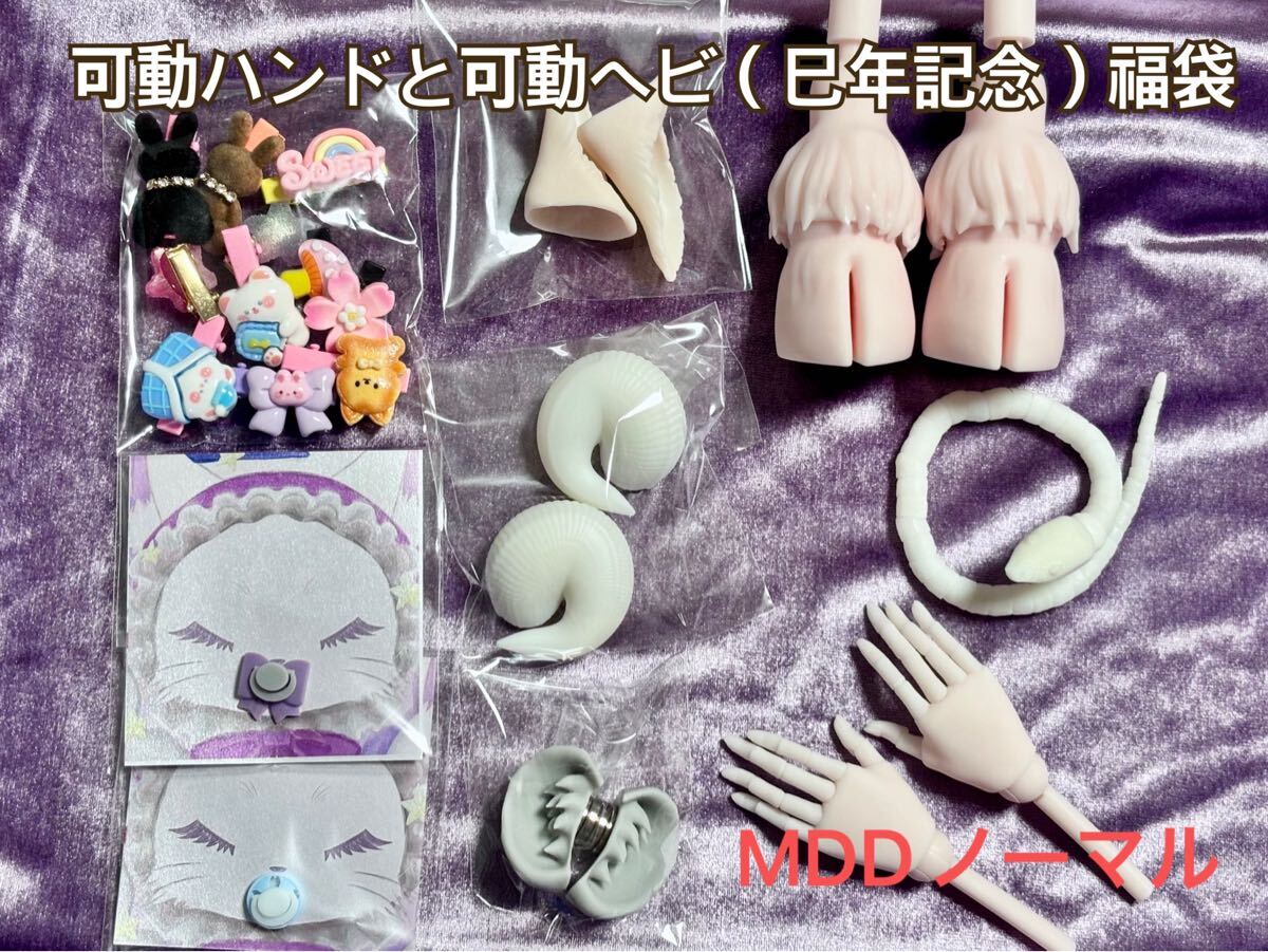 たなか屋さん。&まめだいふく 福袋 巳年記念 可動ハンドMDD たなか屋さん。&まめだいふく 福袋 巳年記念 可動ハンドMDD