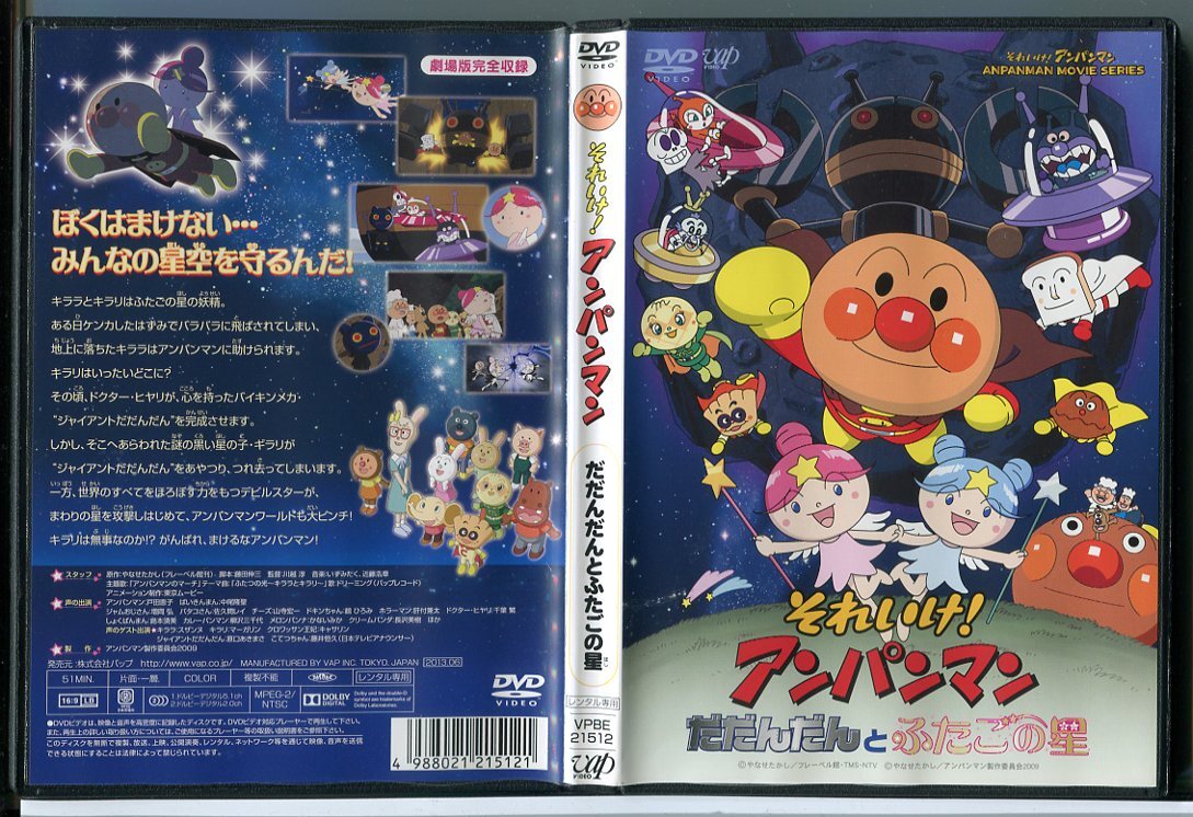 映画 それいけ!アンパンマン だだんだんとふたごの星/DVD 中古 レンタル落ち/c4859(さ行)|売買されたオークション情報、Yahoo!オークション(旧ヤフオク!) の商品情報をアーカイブ公開 - オークファン(aucfan.com) 映画 それいけ!アンパンマン だだんだんとふたごの星/DVD 中古 レンタル落ち/c4859(さ行)|売買されたオークション情報、Yahoo!オークション(旧ヤフオク!) の商品情報をアーカイブ公開 - オークファン(aucfan.com)