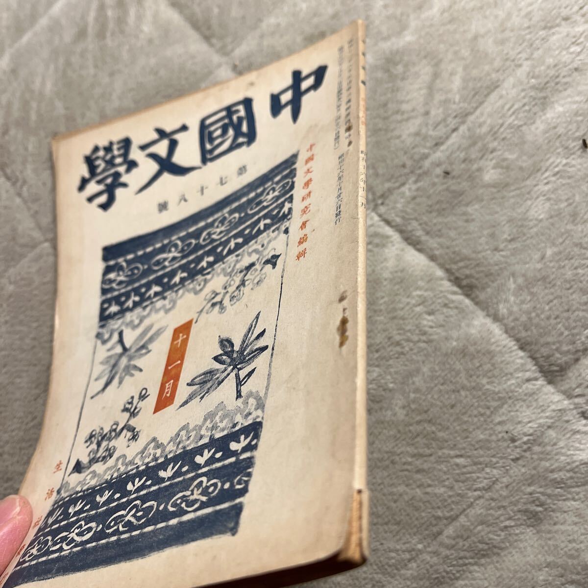 戦時下『中國文學』第78號/中國文學研究會編/生活社/昭和16年 四馬路訪書記 支那語の教科書について 支那事変 竹内好(印刷物)|売買されたオークション情報、Yahoo!オークション(旧ヤフオク!) の商品情報をアーカイブ公開 - オークファン(aucfan.com) 戦時下『中國文學』第78號/中國文學研究會編/生活社/昭和16年 四馬路訪書記 支那語の教科書について 支那事変 竹内好(印刷物)|売買されたオークション情報、Yahoo!オークション(旧ヤフオク!) の商品情報をアーカイブ公開 - オークファン(aucfan.com)