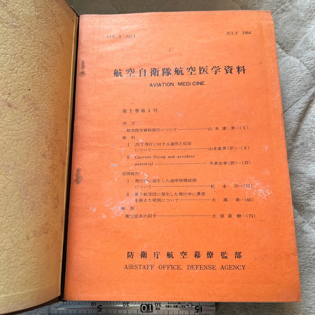 『航空自衛隊航空医学資料』第1巻第1号より第3巻第4号まで別冊含15冊揃/防衛庁航空幕僚監部/1964年〜1967年/ファイル収納/カビヨゴレあり