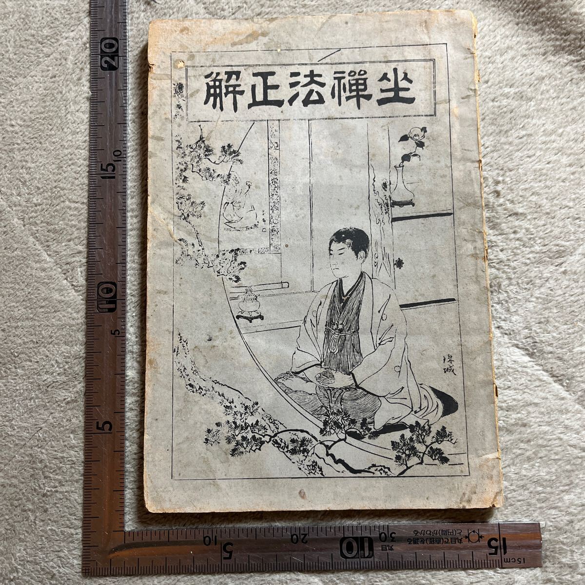 戦前『坐禅法正解』明治28年/状態悪