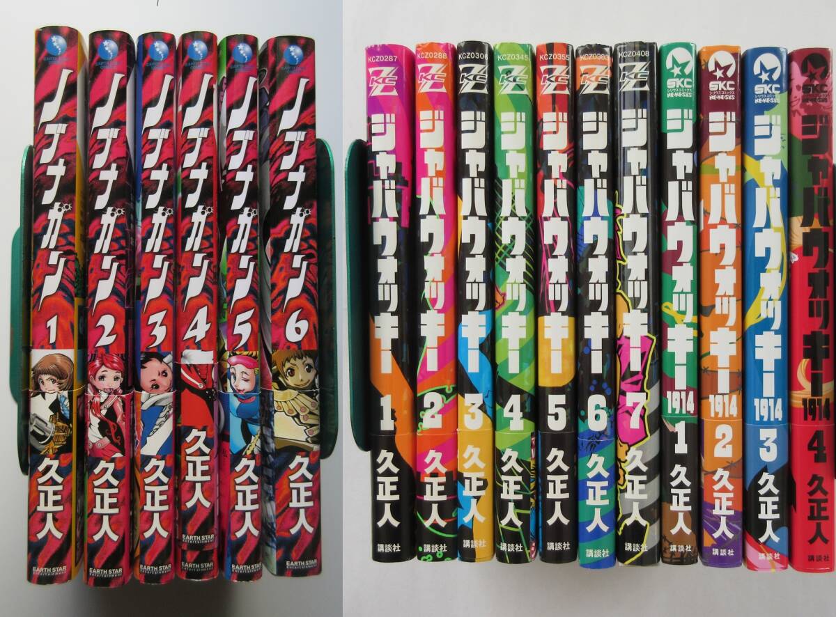 久正人 「ノブナガン」全6冊、「ジャバウォッキー」全11冊、合計17冊セット