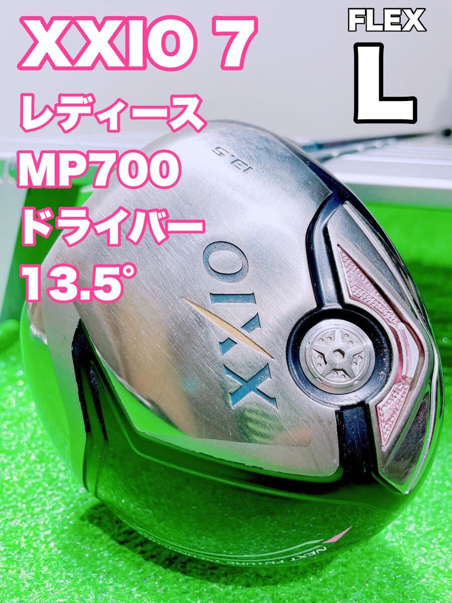 ☆大人気 XXIO ゼクシオ☆レディース 7代目 ドライバー 1w 13.5° 単品 MP700 FLEX L 女性用 王道 ゴルフクラブ GOLF レディス DR セブン