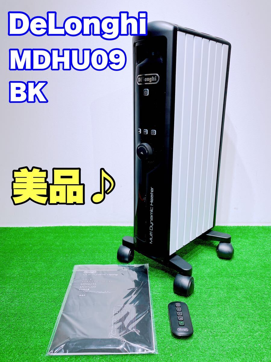 ★美品 送料無料★デロンギ マルチダイナミックヒーター DeLonghi オイルヒーター ゼロ風暖房 MDHU09-BK ブラック 暖房器具 程度良好_画像1