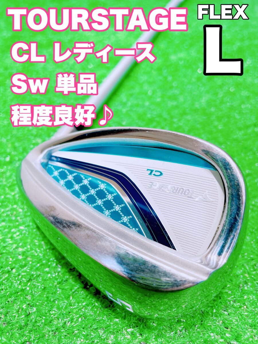 ☆程度良好♪レディース TOURSTAGE CL☆Sw サンドウェッジ ツアーステージ 単品 (L) バラ ゴルフ ブリヂストン アイアン S 女性用レディス
