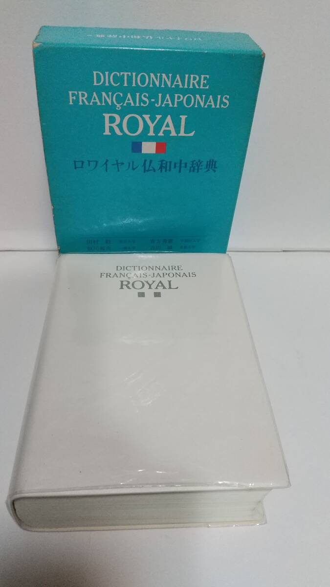 旺文社『ロワイヤル仏和中辞典』田村毅・倉方秀憲等編，1991年，2136p。