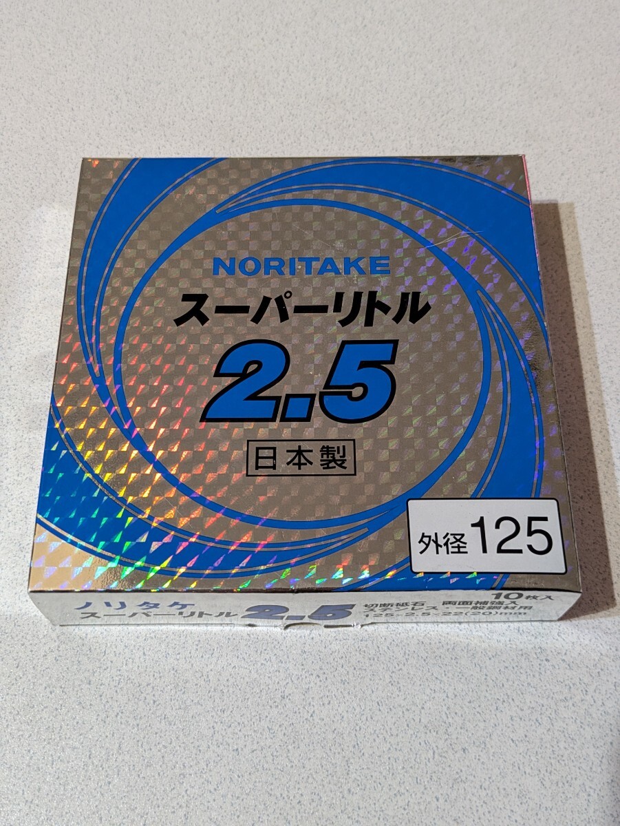 ノリタケ 切断砥石 スーパーリトル2.5 外径 125 A30PBAF ステンレス 一般鋼材用