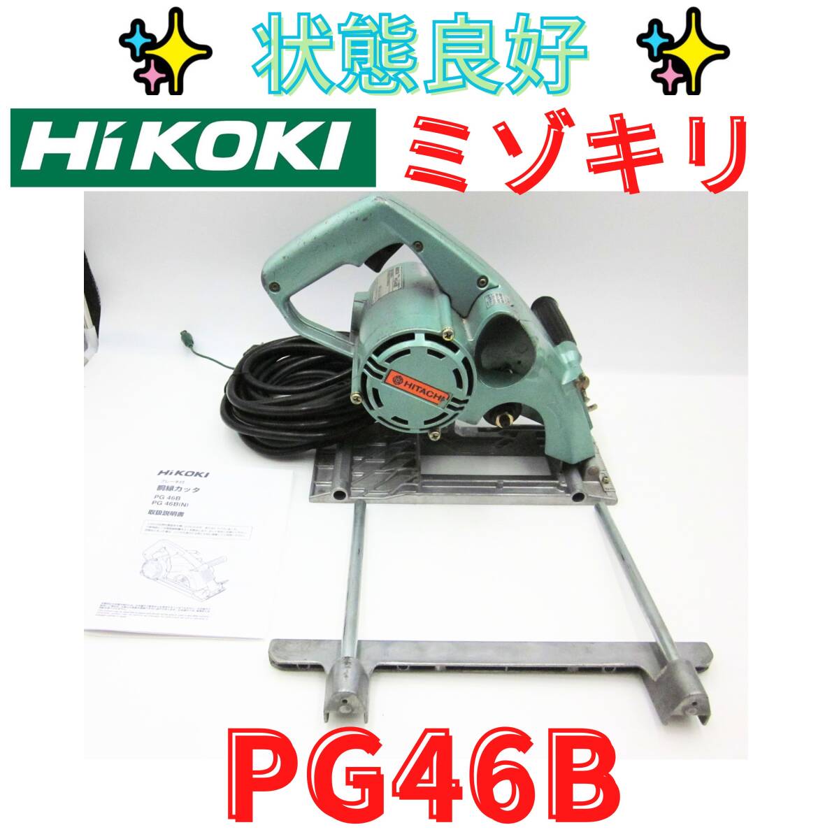 中古品 日立工機 HITACHI 46mm ブレーキ付胴縁カッタ PG46B 動作 中古品 日立工機 HITACHI 46mm ブレーキ付胴縁カッタ PG46B 動作
