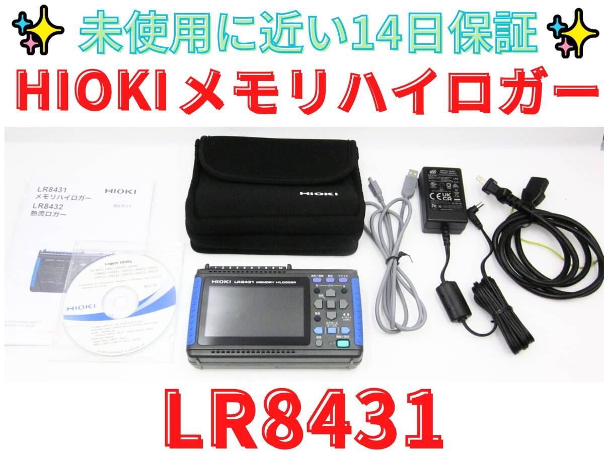 14日保証　本体極美品【領収書可】日置電機　HIOKI　 LR8431 メモリハイロガー データロガー