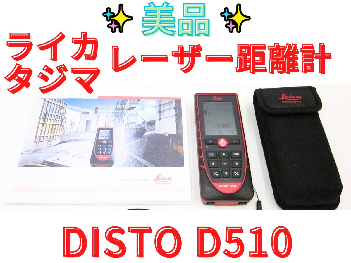 美品【領収書可】Leica DISTO D510 レーザー距離計 Tajima タジマ ディスト ライカ