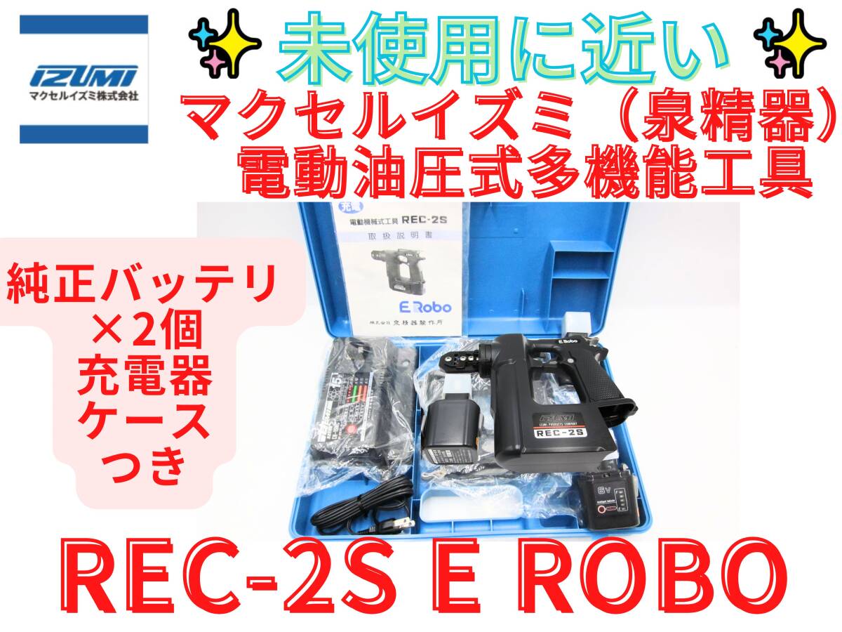 未使用に近い【領収書可】IZUMI REC-2S 圧着端子用電動機械式工具 泉精器 電動工具 　マクセルイズミ