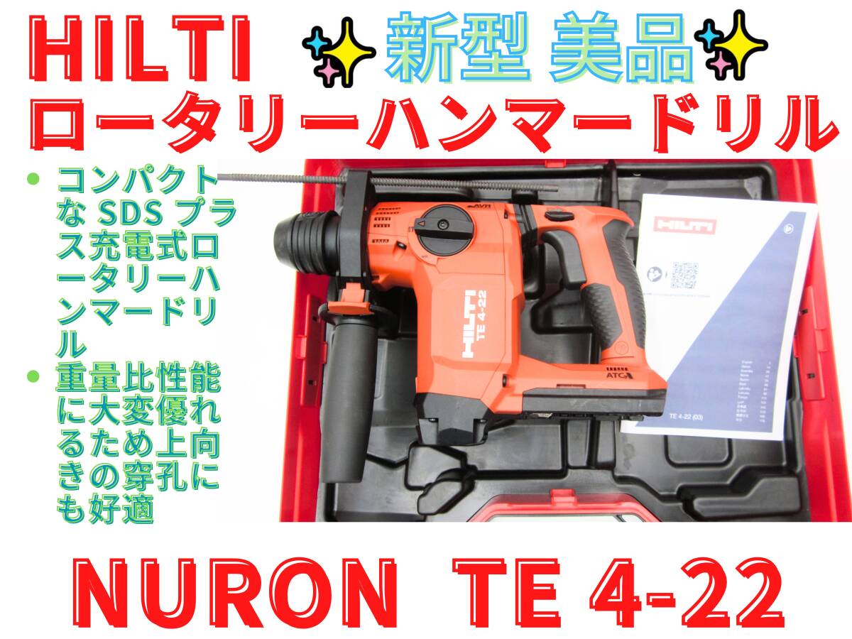 美品【領収書可】新型 HILTI ヒルティ TE 4-22 充電式ロータリーハンマードリル