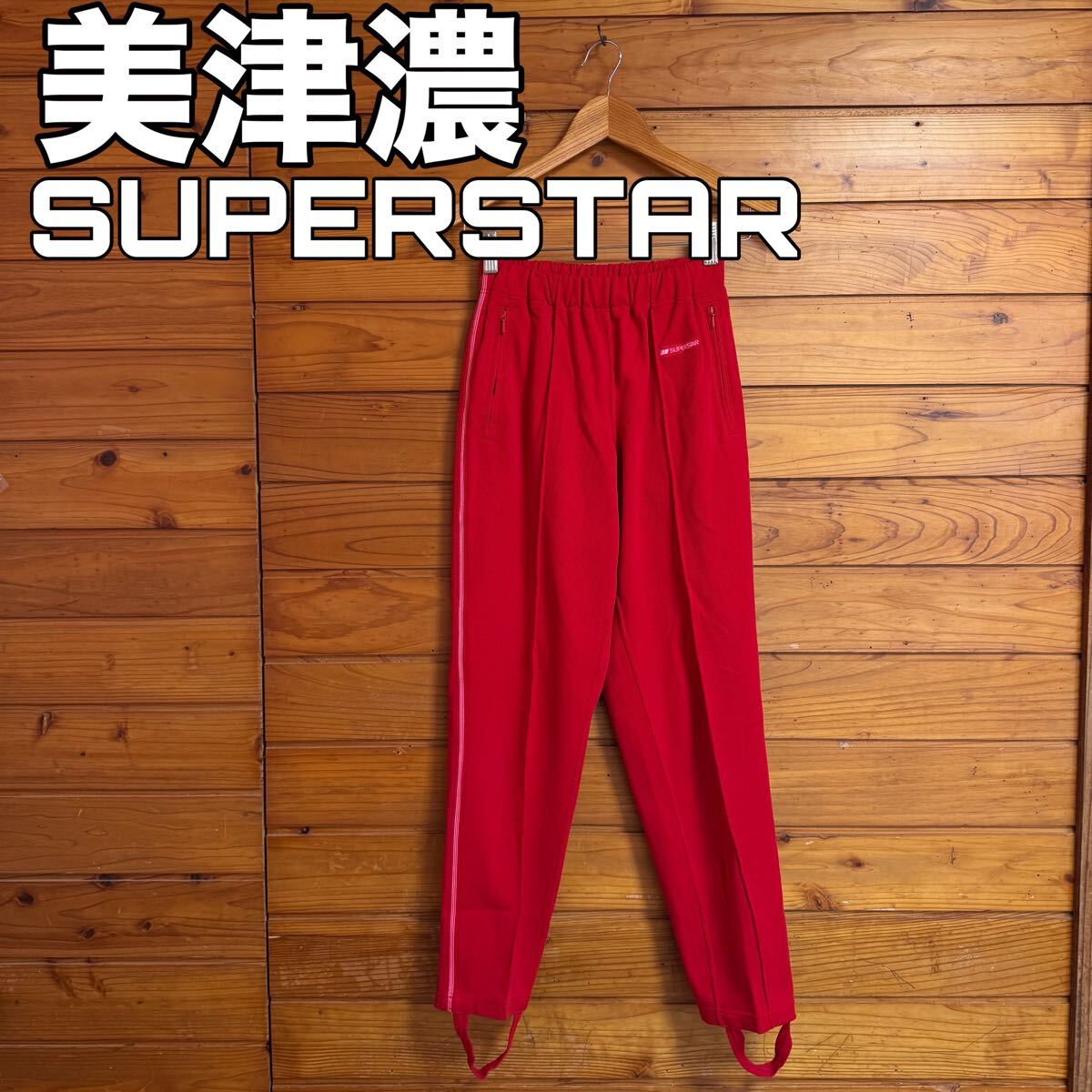 美津濃 ミズノ スーパースター ジャージ|Yahoo!フリマ(旧 美津濃 ミズノ スーパースター ジャージ|Yahoo!フリマ(旧