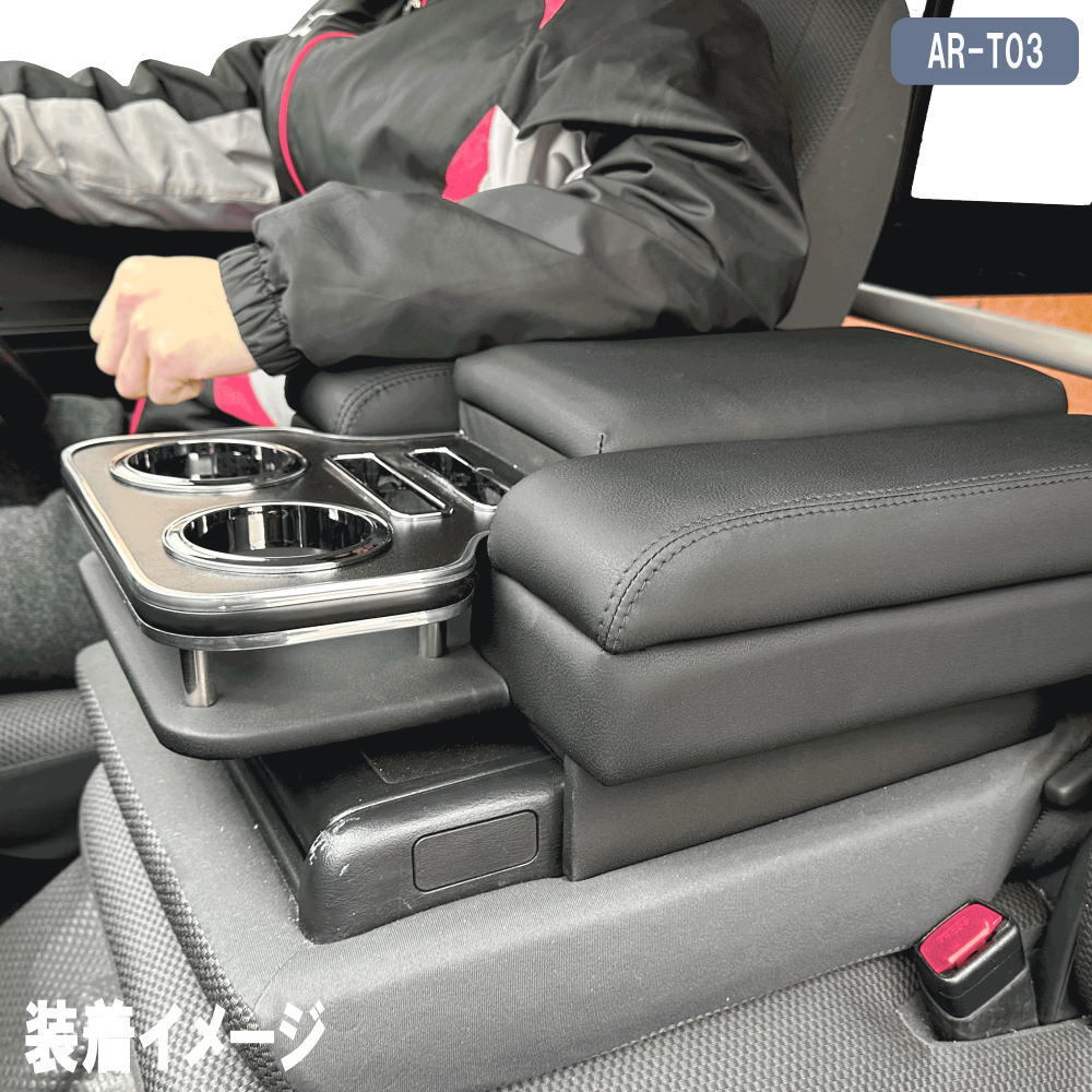 ハイエース DX イノーバー コンソール ブラック ARCADIA 200系 抗菌処理 AR-T03