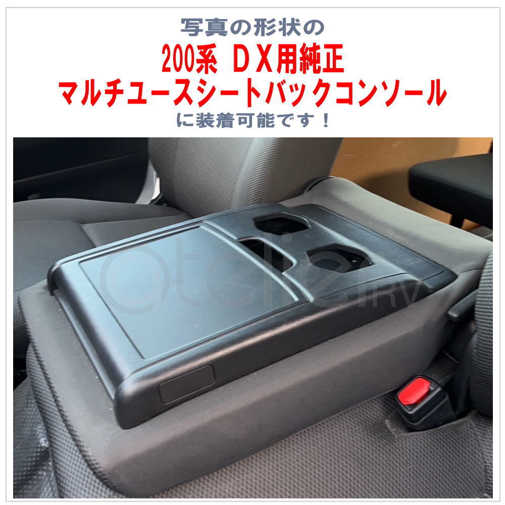 ハイエース DX イノーバー コンソール ブラック ARCADIA 200系 抗菌処理 AR-T03
