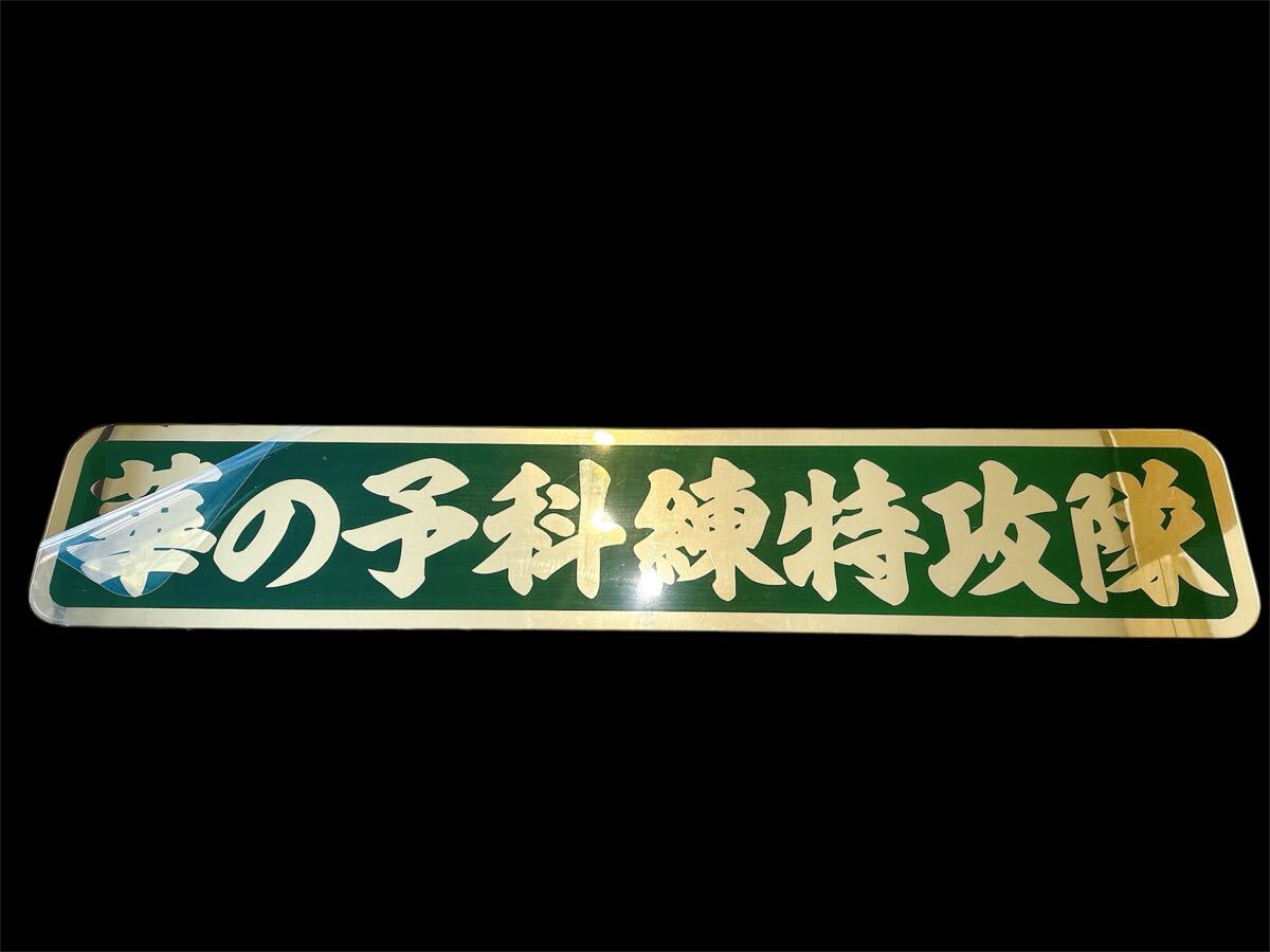 アルナ特大 飾り板 デコトラ フロントスクリーン アンドン板 アルナ特大 飾り板 デコトラ フロントスクリーン アンドン板