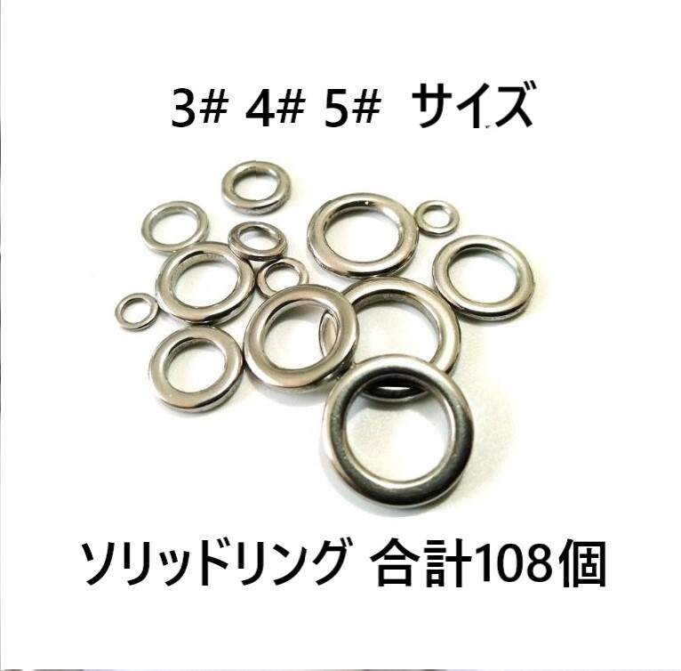 3＃ 4＃ 5＃ ソリッドリング 合計108個 高強度 強力 ステンレス シルバー パワフル ジギング メタルジグ_画像1