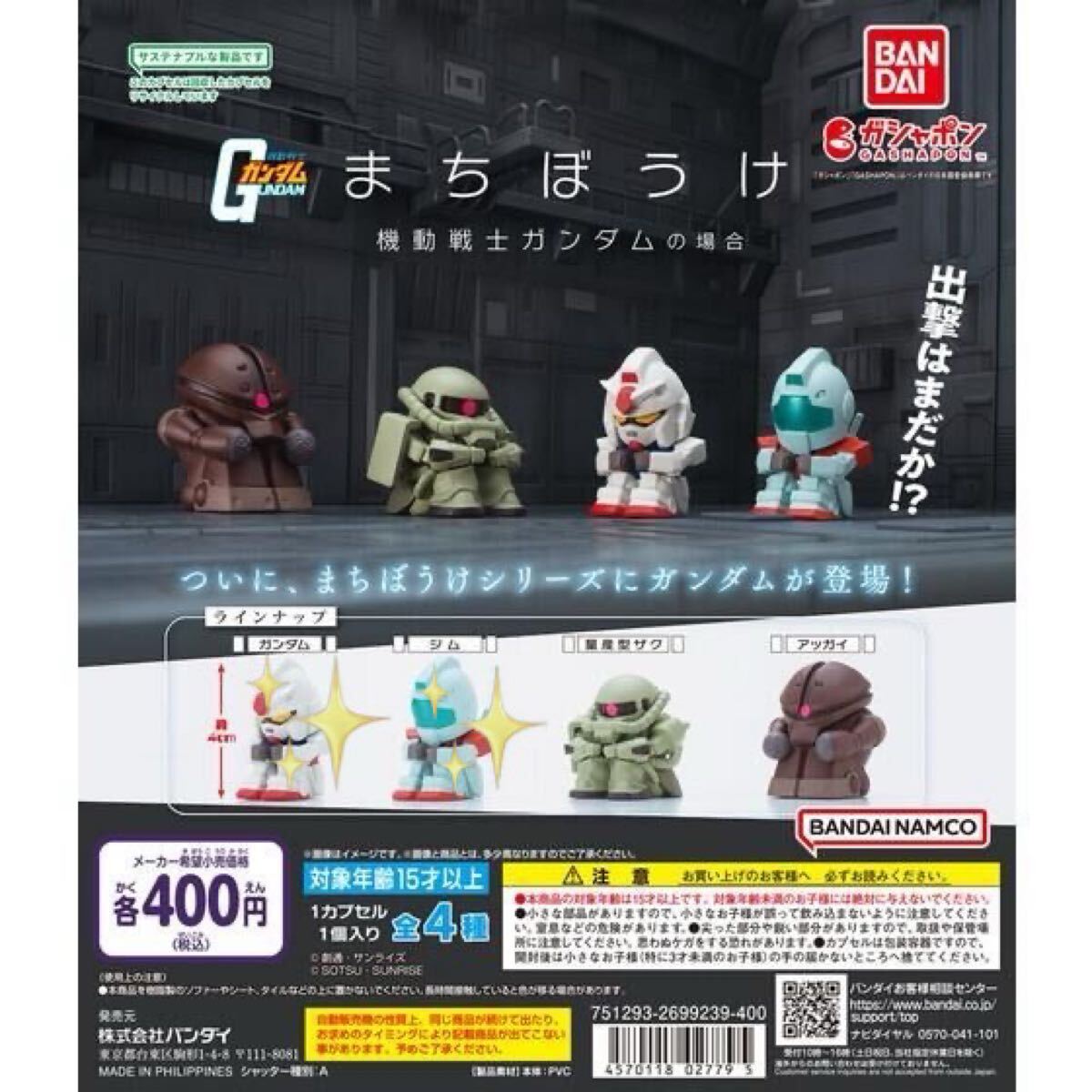 まちぼうけ　機動戦士ガンダムの場合　ガンダム　ジム　2種セット　ガシャポン　BANDAI NAMCO
